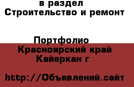  в раздел : Строительство и ремонт » Портфолио . Красноярский край,Кайеркан г.